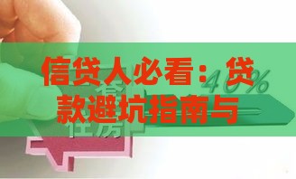 信贷人必看：贷款避坑指南与10个实用技巧