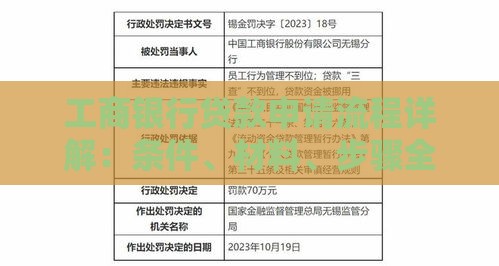 工商银行贷款申请流程详解：条件、材料、步骤全攻略