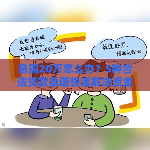 急需20万怎么办？5种合法贷款渠道快速解决资金难题