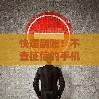 快速到账！不查征信的手机贷款平台推荐及申请攻略