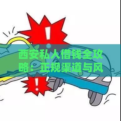 西安私人借钱全攻略：正规渠道与风险防范指南