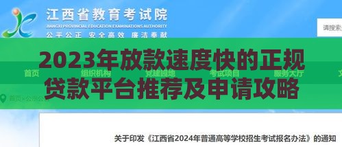 2023年放款速度快的正规贷款平台推荐及申请攻略