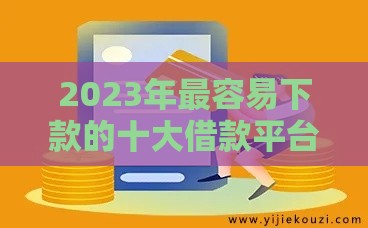 2023年最容易下款的十大借款平台推荐（正规低息）