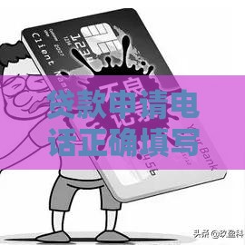 贷款申请电话正确填写指南：避免审核被拒