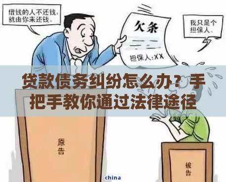 贷款债务纠纷怎么办？手把手教你通过法律途径追回欠款