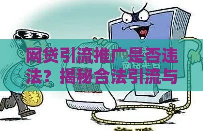 网贷引流推广是否违法？揭秘合法引流与非法犯罪的边界