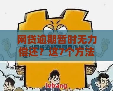 网贷逾期暂时无力偿还？这7个方法帮你缓解压力