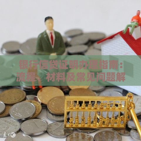银行信贷证明办理指南：流程、材料及常见问题解析