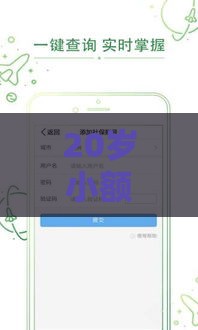 20岁小额借钱平台推荐：审核快通过率高攻略