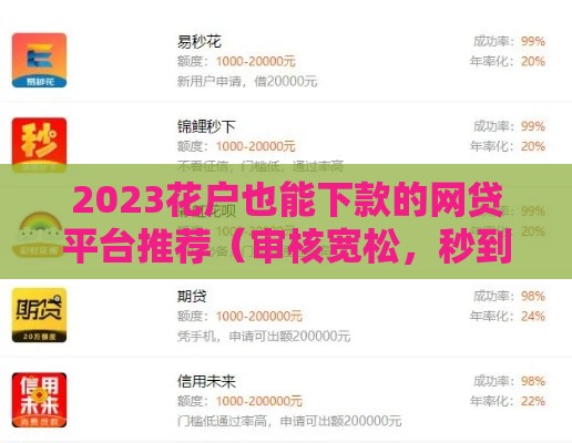 2023花户也能下款的网贷平台推荐（审核宽松，秒到账）