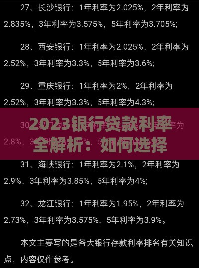2023银行贷款利率全解析：如何选择最省钱的贷款方案