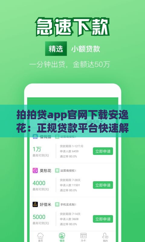 拍拍贷app官网下载安逸花：正规贷款平台快速解决资金需求