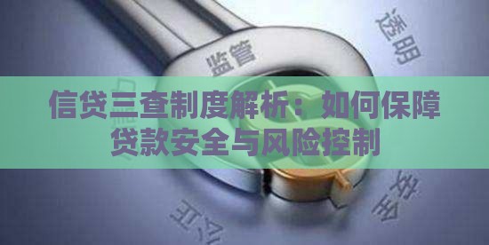 信贷三查制度解析：如何保障贷款安全与风险控制
