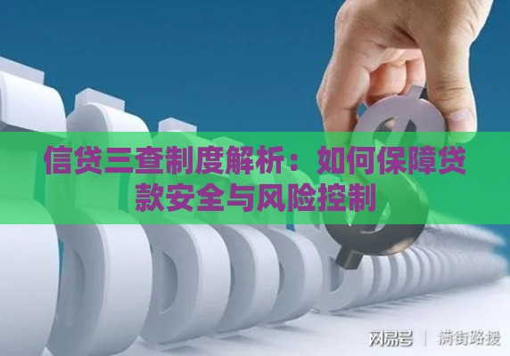 信贷三查制度解析：如何保障贷款安全与风险控制