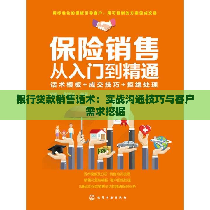 银行贷款销售话术：实战沟通技巧与客户需求挖掘