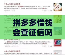 拼多多借钱会查征信吗？全面解析贷款审核条件及征信影响