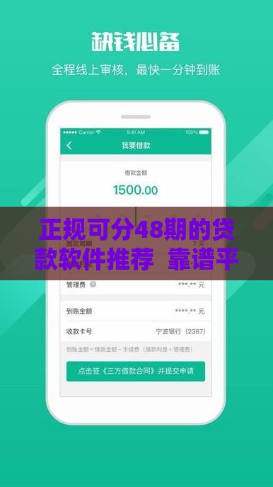 正规可分48期的贷款软件推荐  靠谱平台盘点及申请攻略