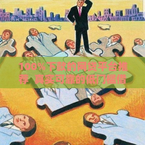 100%下款的网贷平台推荐  真实可靠的低门槛借款渠道