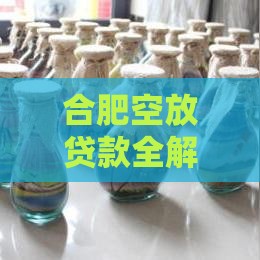 合肥空放贷款全解析：申请条件、流程及风险提醒