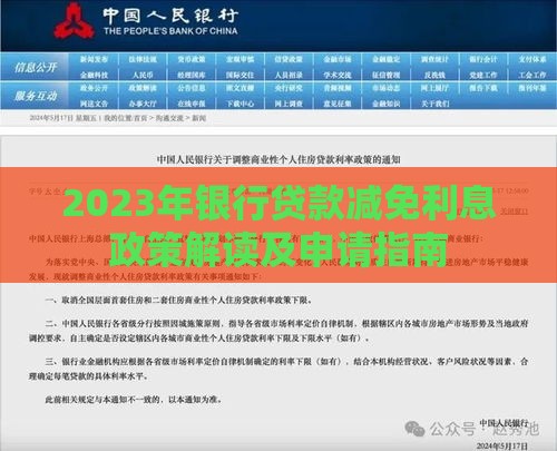 2023年银行贷款减免利息政策解读及申请指南