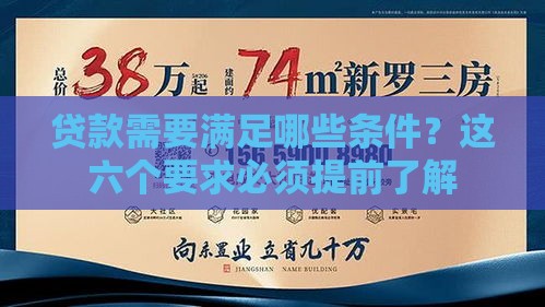 贷款需要满足哪些条件？这六个要求必须提前了解