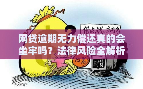 网贷逾期无力偿还真的会坐牢吗?法律风险全解析 网贷逾期无力偿还真的会坐牢吗?法律风险全解析