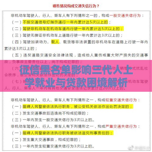 征信黑名单影响三代人上学就业与贷款困境解析