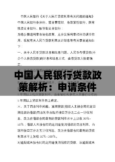 中国人民银行贷款政策解析：申请条件、利率及常见问题