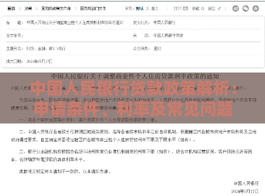 中国人民银行贷款政策解析：申请条件、利率及常见问题