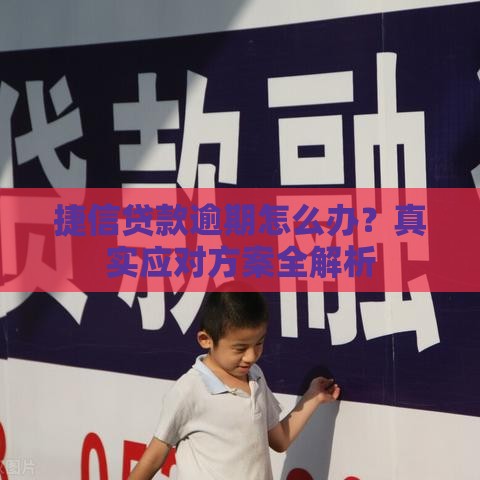 捷信贷款逾期怎么办？真实应对方案全解析