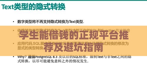 学生能借钱的正规平台推荐及避坑指南