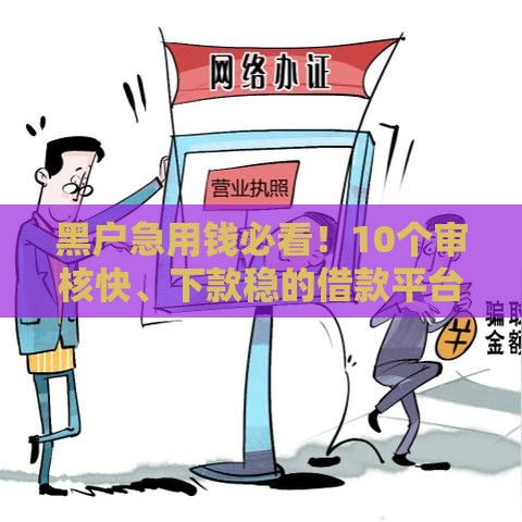 黑户急用钱必看！10个审核快、下款稳的借款平台推荐