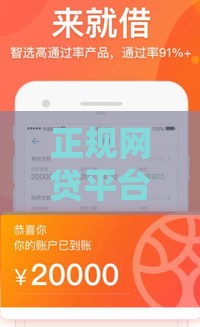 正规网贷平台推荐：哪个借钱快利息低还靠谱？