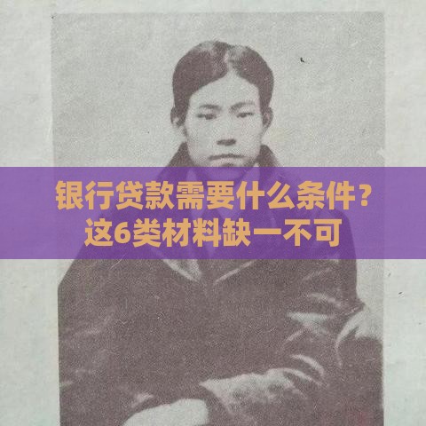 银行贷款需要什么条件？这6类材料缺一不可