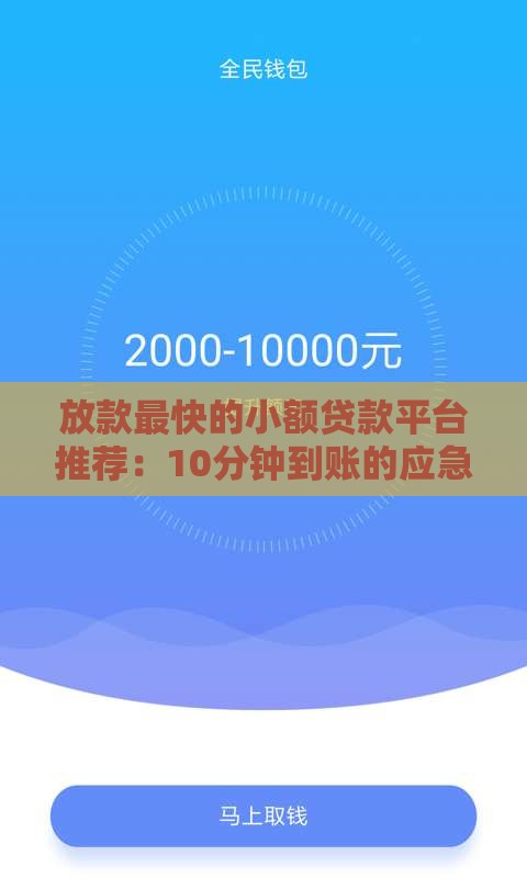 放款最快的小额贷款平台推荐：10分钟到账的应急选择