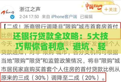 还银行贷款全攻略：5大技巧帮你省利息、避坑、轻松还款