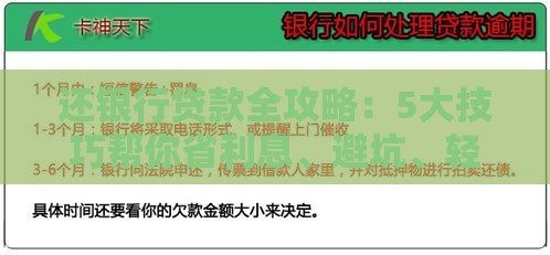 还银行贷款全攻略：5大技巧帮你省利息、避坑、轻松还款