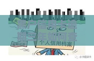 黑户信用卡逾期三年如何查询？补救方法及贷款影响解析