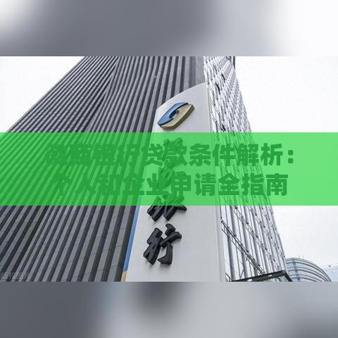 徽商银行贷款条件解析：个人和企业申请全指南