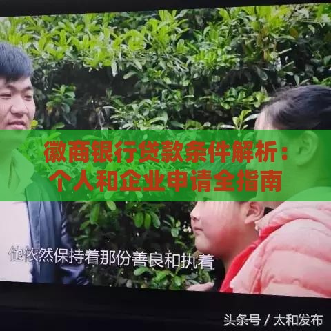 徽商银行贷款条件解析：个人和企业申请全指南