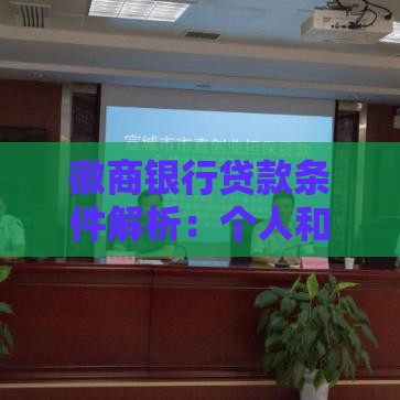 徽商银行贷款条件解析：个人和企业申请全指南