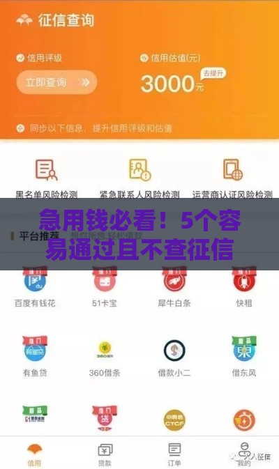 急用钱必看！5个容易通过且不查征信的贷款平台推荐