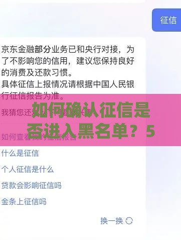 如何确认征信是否进入黑名单？5个步骤助你快速自查（贷款必看）