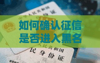 如何确认征信是否进入黑名单？5个步骤助你快速自查（贷款必看）