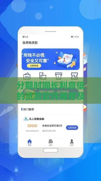 分期时间长利息低的贷款软件推荐及使用指南