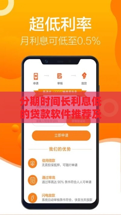 分期时间长利息低的贷款软件推荐及使用指南