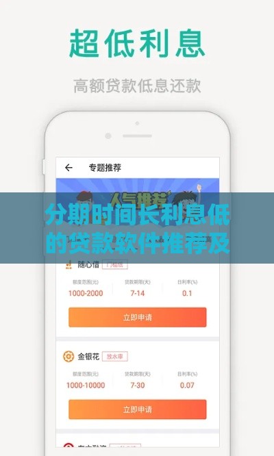 分期时间长利息低的贷款软件推荐及使用指南