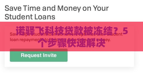 诺驿飞科技贷款被冻结？5个步骤快速解决