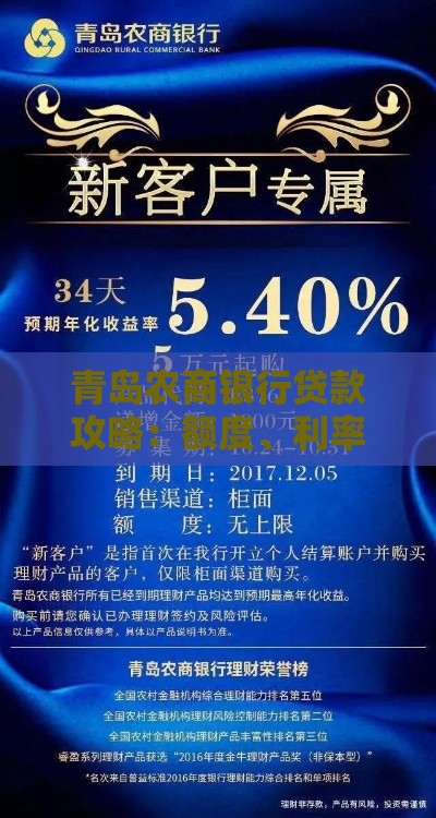 青岛农商银行贷款攻略：额度、利率、申请条件全解析