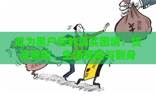 成为黑户后的真实困境：贷款被拒、生活受限与翻身经验
